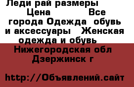 Леди-рай размеры 50-62 › Цена ­ 1 900 - Все города Одежда, обувь и аксессуары » Женская одежда и обувь   . Нижегородская обл.,Дзержинск г.